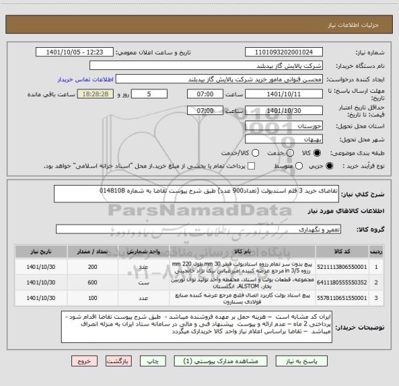 استعلام تقاضای خرید 3 قلم استدبولت (تعداد900 عدد) طبق شرح پیوست تقاضا به شماره 0148108