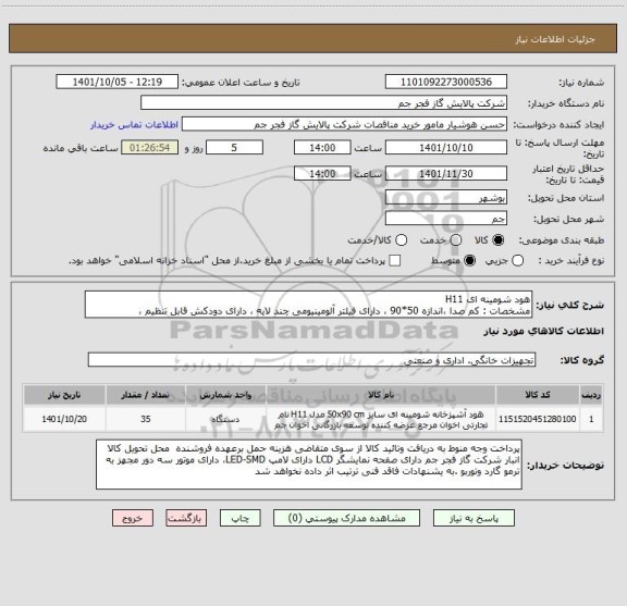 استعلام هود شومینه ای H11 
مشخصات : کم صدا ،اندازه 50*90 ، دارای فیلتر آلومینیومی چند لایه ، دارای دودکش قابل تنظیم ،