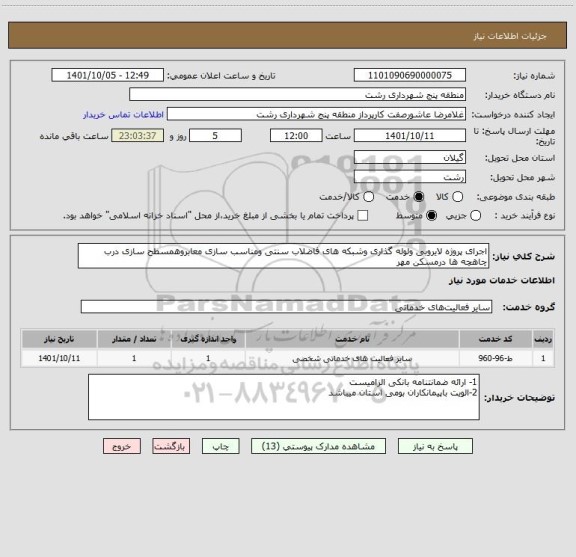 استعلام اجرای پروژه لایروبی ولوله گذاری وشبکه های فاضلاب سنتی ومناسب سازی معابروهمسطح سازی درب چاهچه ها درمسکن مهر