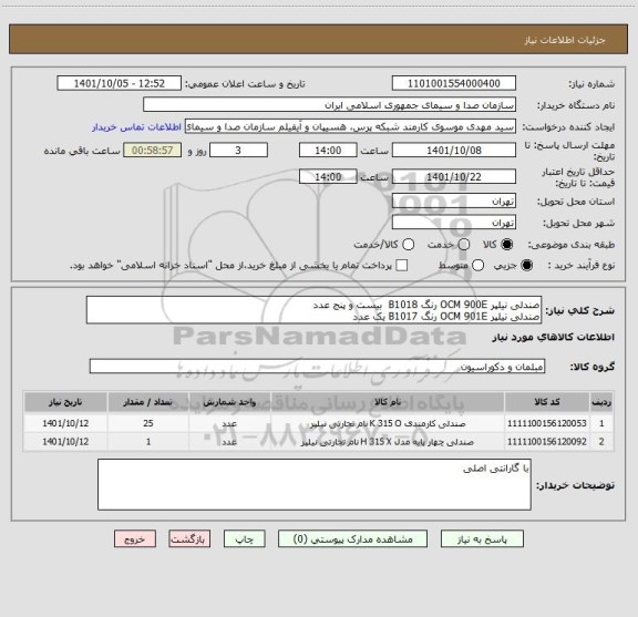 استعلام صندلی نیلپر OCM 900E رنگ B1018  بیست و پنج عدد
صندلی نیلپر OCM 901E رنگ B1017 یک عدد