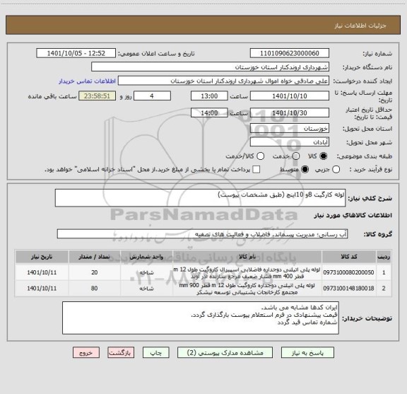 استعلام لوله کارگیت 8و 10اینچ (طبق مشخصات پیوست)