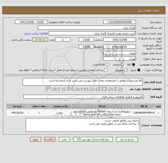 استعلام کالا ودستورکار مطابق با مشخصات وتعدا دفایل پیوست می باشد ایران کدمشابه است