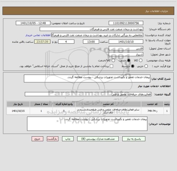 استعلام پیمان خدمات تعمیر و نگهداشت تجهیزات پزشکی - پیوست مطالعه گردد.