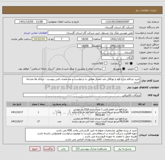 استعلام خرید دو قلم چراغ قوه و نورافکن ضد انفجار مطابق با درخواست و مشخصات فنی پیوست - ایرانکد ها مشابه است