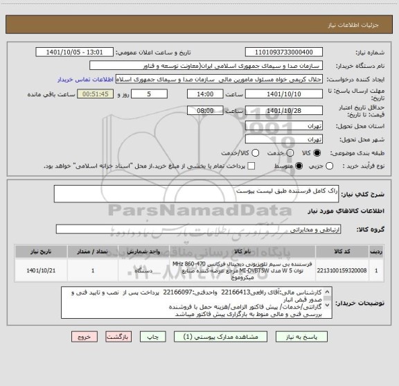 استعلام راک کامل فرستنده طبق لیست پیوست