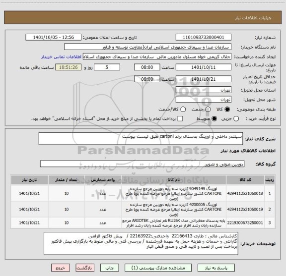 استعلام سیلندر داخلی و اورینگ پدستال برند cartoni طبق لیست پیوست