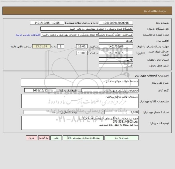 استعلام دستمال توالت دوقلو سافتلن