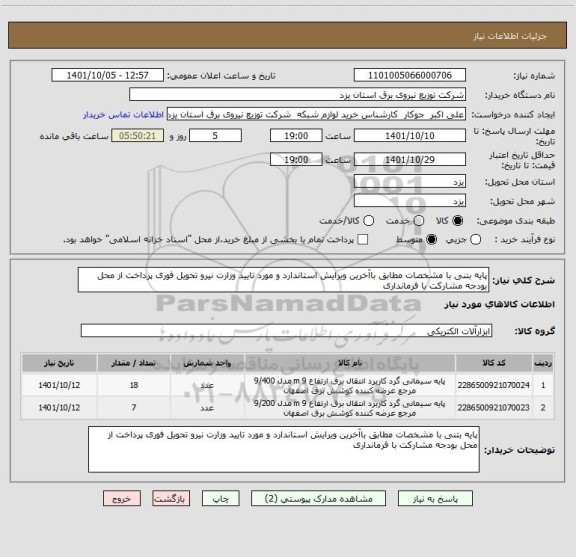 استعلام پایه بتنی با مشخصات مطابق باآخرین ویرایش استاندارد و مورد تایید وزارت نیرو تحویل فوری پرداخت از محل بودجه مشارکت با فرمانداری