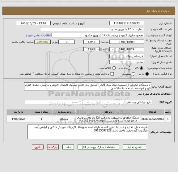 استعلام 1 دستگاه انکوباتور ترانسپورت نوزاد مدل 320 - شامل چک تاشو-کپسول 8لیتری، فلومتر و مانومتر، صفحه کنترل تاچ و هوشمند، بدنه سبک پلکسی