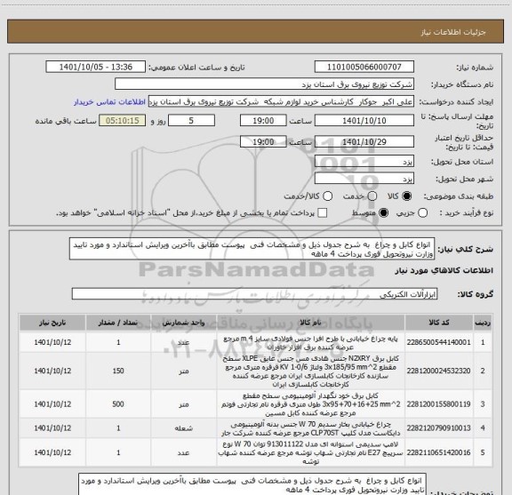 استعلام  انواع کابل و چراغ  به شرح جدول ذیل و مشخصات فنی  پیوست مطابق باآخرین ویرایش استاندارد و مورد تایید وزارت نیروتحویل فوری پرداخت 4 ماهه