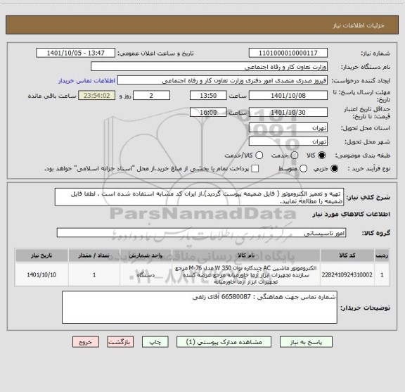 استعلام  تهیه و تعمیر الکتروموتور ( فایل ضمیمه پیوست گردید).از ایران کد مشابه استفاده شده است . لطفا فایل ضمیمه را مطالعه نمایید.