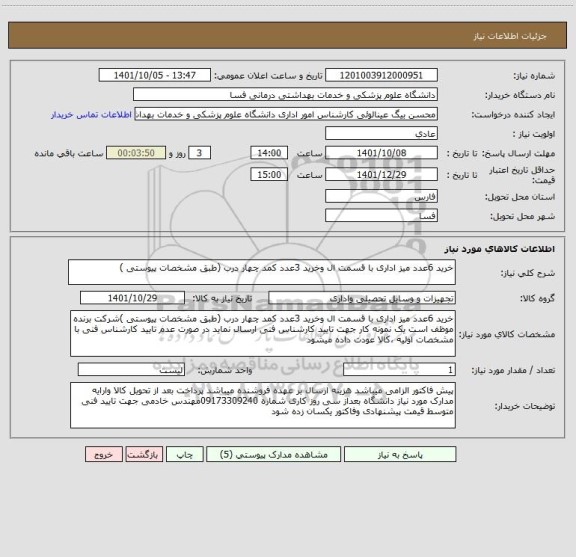 استعلام خرید 6عدد میز اداری با قسمت ال وخرید 3عدد کمد چهار درب (طبق مشخصات پیوستی )