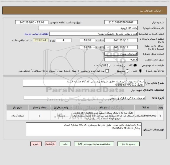 استعلام سه کاره لیزری کانن مدل  -طبق شرایط پیوستی. کد کالا مشابه است
 چاپگر i-SENSYS MF3010