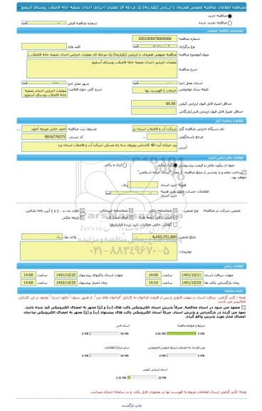 مناقصه، مناقصه عمومی همزمان با ارزیابی (یکپارچه) یک مرحله ای عملیات اجرایی احداث تصفیه خانه فاضلاب روستای آسفیج