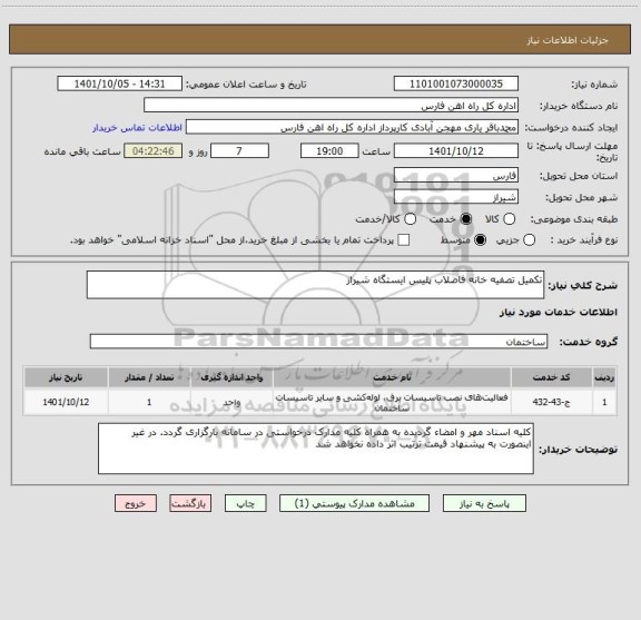 استعلام تکمیل تصفیه خانه فاضلاب پلیس ایستگاه شیراز