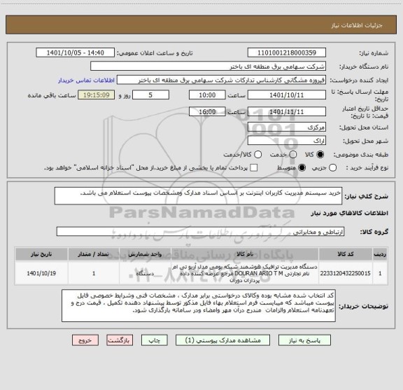 استعلام خرید سیستم مدیریت کاربران اینترنت بر اساس اسناد مدارک ومشخصات پیوست استعلام می باشد.