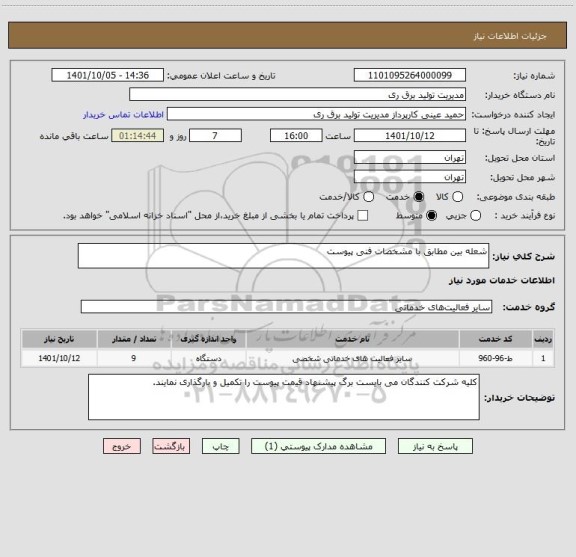 استعلام شعله بین مطابق با مشخصات فنی پیوست