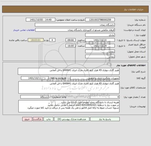 استعلام هیتر گازی دیواری 45 هزار کیلو کالری مارک انرژی GH0641 با فن آلمانی