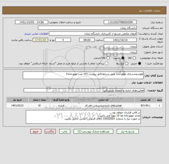 استعلام هوشمندسازی موتورخانه طبق شرایط فایل پیوست (10 عدد موتورخانه)