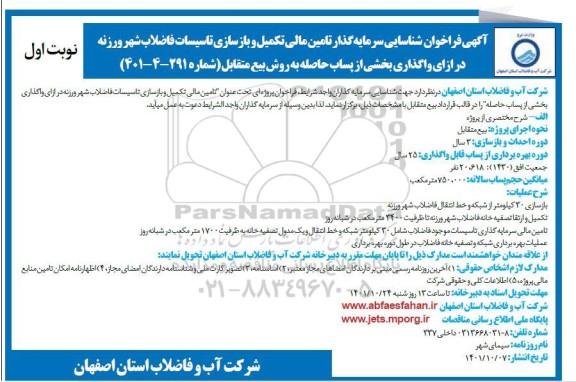 مناقصه و مزایده آگهی فراخوان شناسایی سرمایه گذار تامین مالی تکمیل و بازسازی تاسیسات