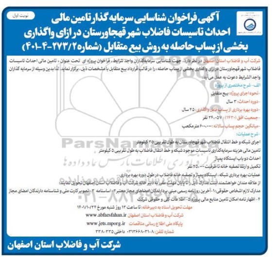 مناقصه و مزایده فراخوان شناسایی سرمایه گذار تامین مالی احداث تاسیسات فاضلاب شهر ....