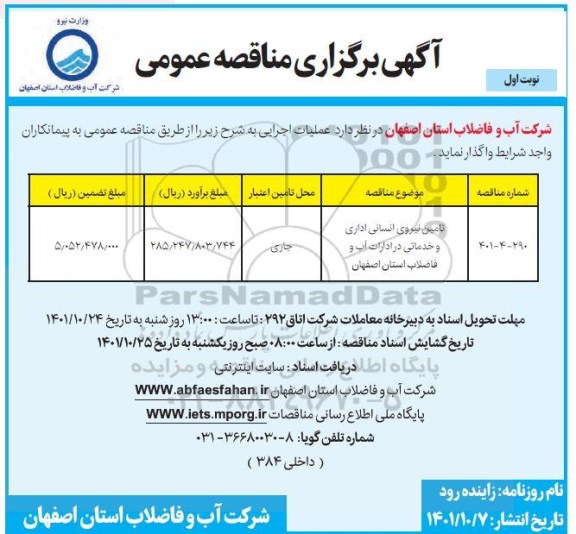 مناقصه عمومی تامین نیروی انسانی اداری و خدماتی در ادارات آب و فاضلاب