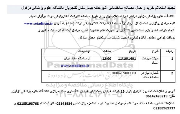 تجدید استعلام خرید و حمل مصالح ساختمانی آشپزخانه 