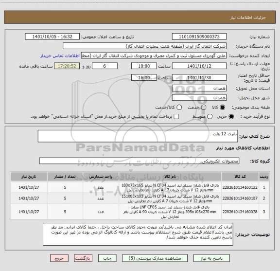 استعلام باتری 12 ولت