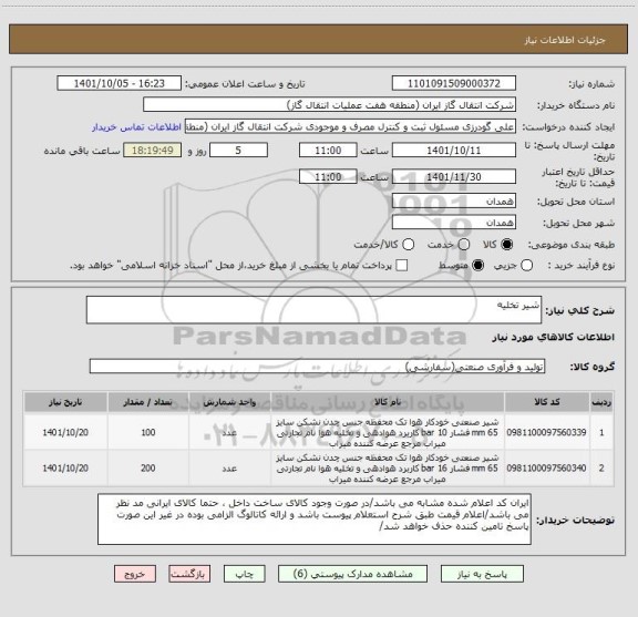 استعلام شیر تخلیه