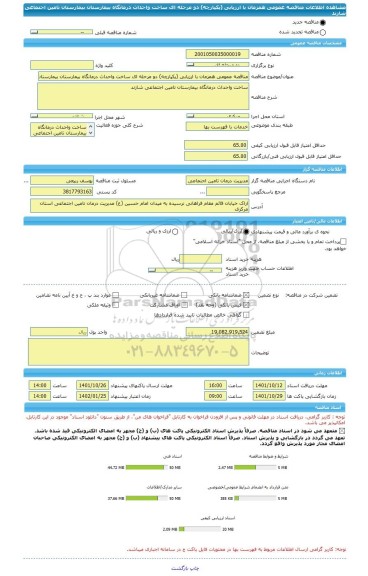 مناقصه، مناقصه عمومی همزمان با ارزیابی (یکپارچه) دو مرحله ای ساخت واحداث درمانگاه بیمارستان بیمارستان تامین اجتماعی شازند