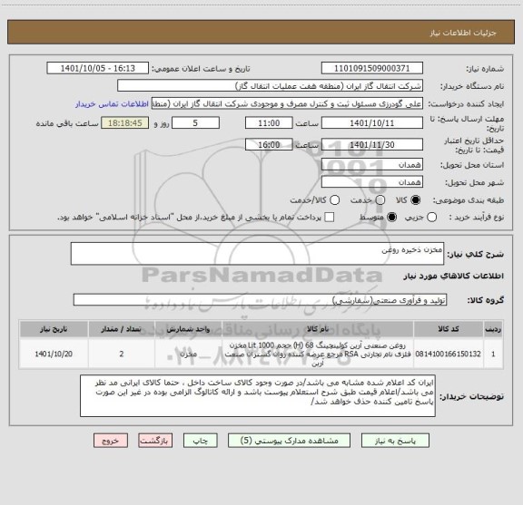 استعلام مخزن ذخیره روغن