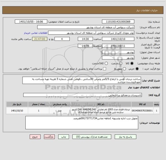 استعلام ساخت نردبان آهنی با ارتفاع 5/5متر وعرض 50سانتی ..قوطی آهنی شماره 5 هزینه تهیه وساخت به عهدفروشنده میباشد