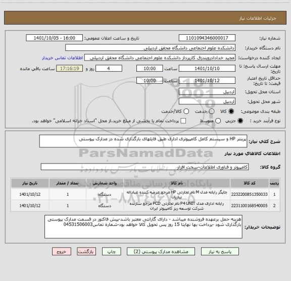 استعلام پرینتر HP و سیستم کامل کامپیوتری اداری طبق فایلهای بارگذاری شده در مدارک پیوستی