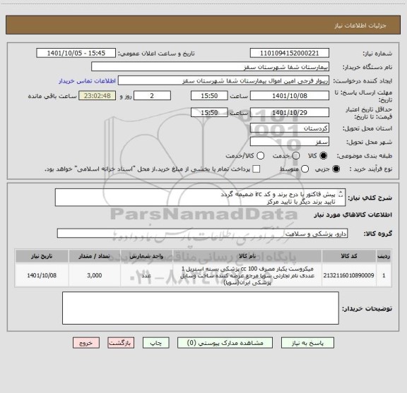 استعلام پیش فاکتور با درج برند و کد irc ضمیمه گردد
تایید برند دیگر با تایید مرکز
واحد سنجش عدد