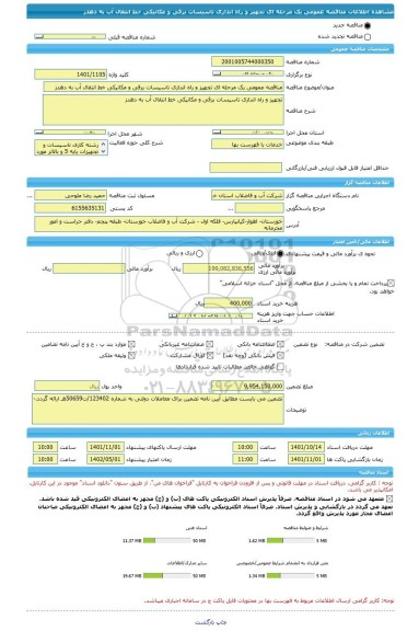 مناقصه، مناقصه عمومی یک مرحله ای تجهیز و راه اندازی تاسیسات برقی و مکانیکی خط انتقال آب به دهدز