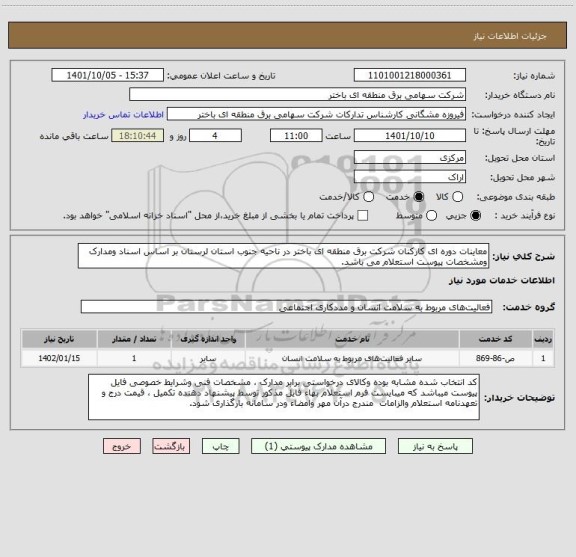 استعلام معاینات دوره ای کارکنان شرکت برق منطقه ای باختر در ناحیه جنوب استان لرستان بر اساس اسناد ومدارک ومشخصات پیوست استعلام می باشد.