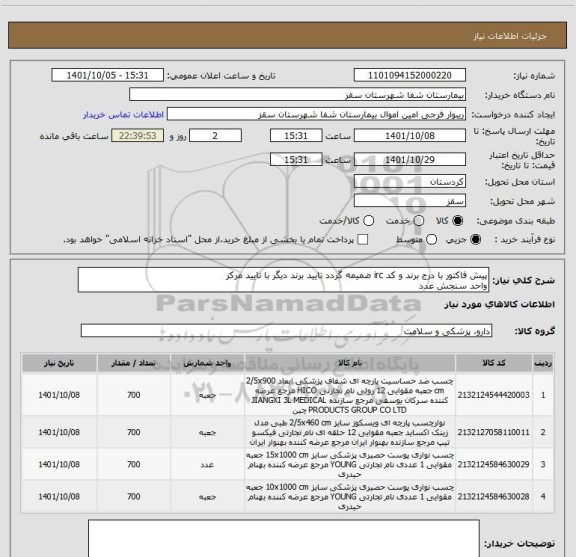 استعلام پیش فاکتور با درج برند و کد irc ضمیمه گردد تایید برند دیگر با تایید مرکز
واحد سنجش عدد