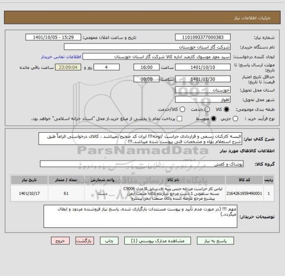 استعلام البسه کارکنان رسمی و قراردادی حراست /توجه!!! ایران کد صحیح نمیباشد ، کالای درخواستی الزاماً طبق شرح استعلام بهاء و مشخصات فنی پیوست شده میباشد.!!!