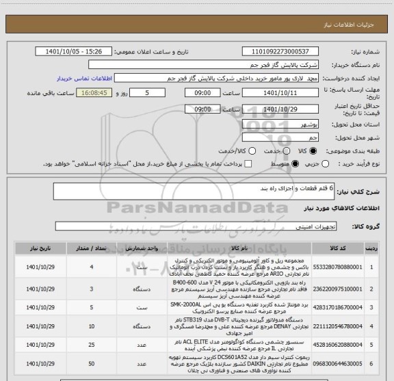 استعلام 6 قلم قطعات و اجزای راه بند