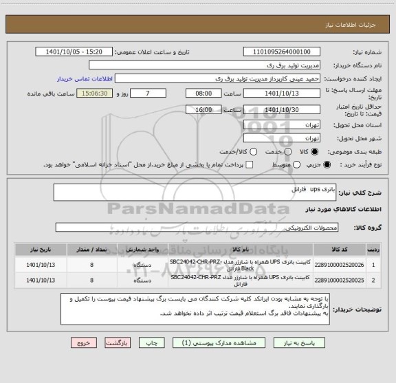 استعلام باتری ups  فاراتل