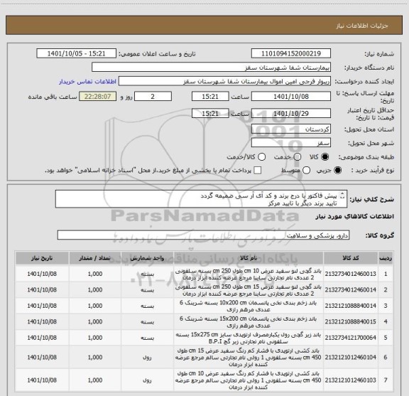 استعلام پیش فاکتور با درج برند و کد آی آر سی ضمیمه گردد
تایید برند دیگر با تایید مرکز
واحد سنجش عدد