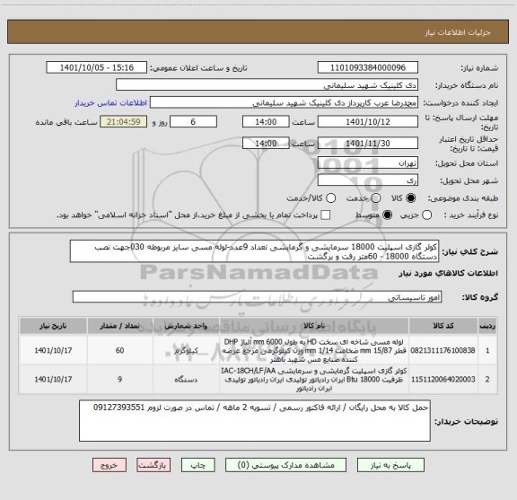 استعلام کولر گازی اسپلیت 18000 سرمایشی و گرمایشی تعداد 9عدد-لوله مسی سایز مربوطه 030جهت نصب دستگاه 18000 - 60متر رفت و برگشت