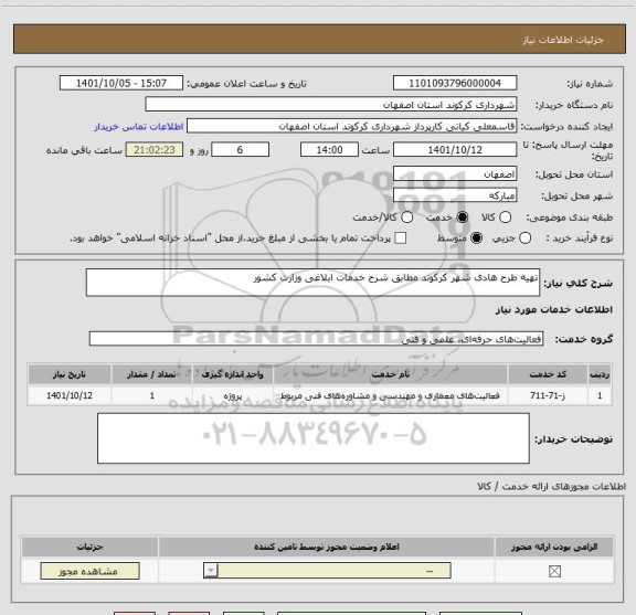 استعلام تهیه طرح هادی شهر کرکوند مطابق شرح خدمات ابلاغی وزارت کشور