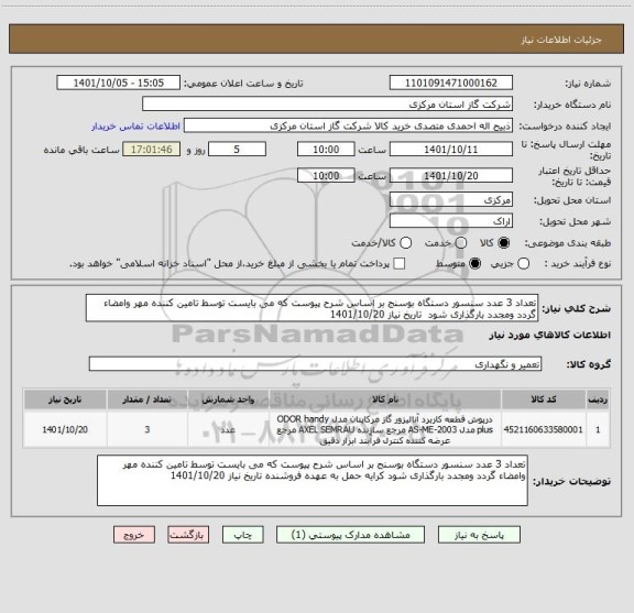 استعلام تعداد 3 عدد سنسور دستگاه بوسنج بر اساس شرح پیوست که می بایست توسط تامین کننده مهر وامضاء گردد ومجدد بارگذاری شود  تاریخ نیاز 1401/10/20