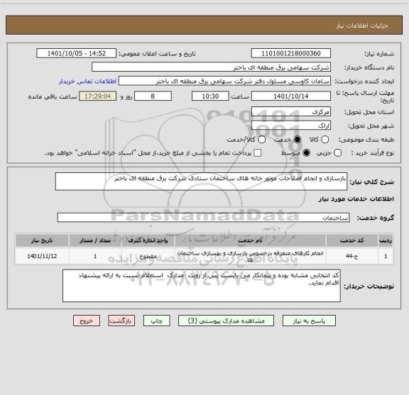 استعلام بازسازی و انجام اصلاحات موتور خانه های ساختمان ستادی شرکت برق منطقه ای باختر