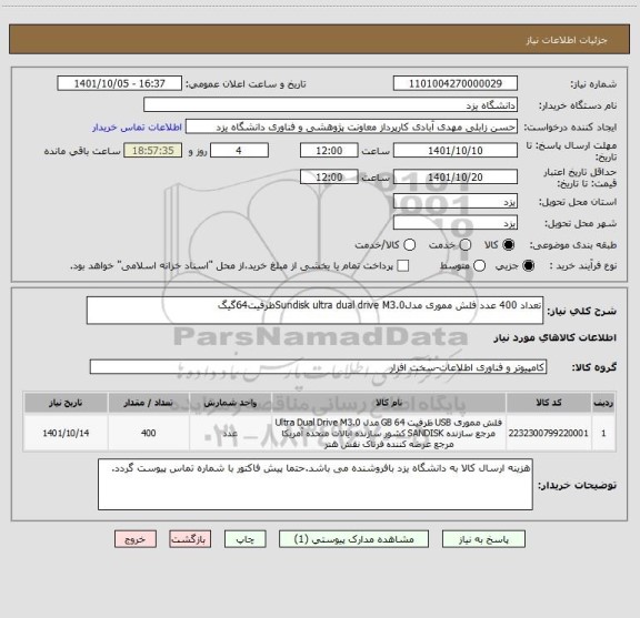 استعلام تعداد 400 عدد فلش مموری مدلSundisk ultra dual drive M3.0ظرفیت64گیگ