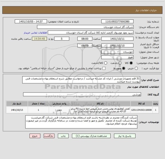 استعلام 31 قلم تجهیزات ورزشی / ایران کد مشابه میباشد / درخواست مطابق شرح استعلام بهاء و مشخصات فنی پیوست شده میباشد