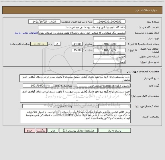 استعلام خرید سیستم رایانه گروه بیو انفور ماتیک (طبق لیست پیوست ) اولویت سرور ایرانی دارای گواهی انفور ماتیک