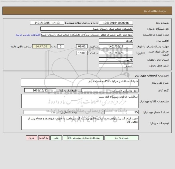 استعلام شیلنگ ساکشن مرکزی low به همراه فیلتر