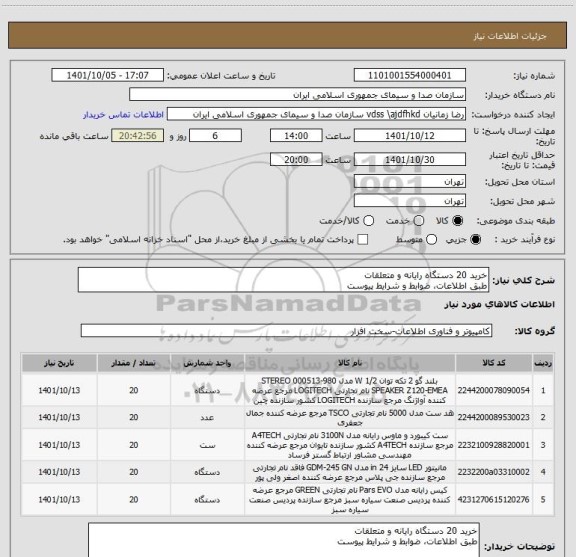 استعلام خرید 20 دستگاه رایانه و متعلقات
طبق اطلاعات، ضوابط و شرایط پیوست